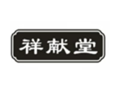 祥献堂