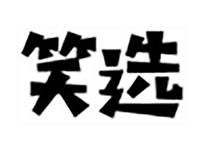 笑选