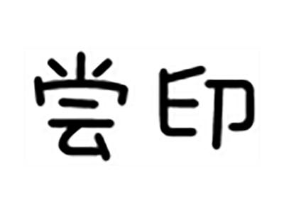 尝印