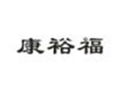 康裕福
