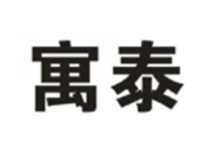 寓泰