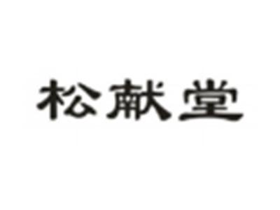 松献堂