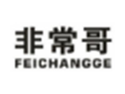非常哥