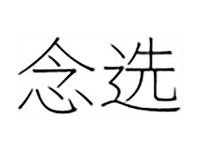 念选
