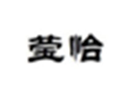 莹恰