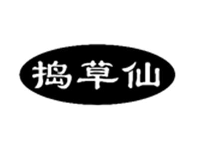 捣草仙
