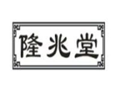 隆兆堂