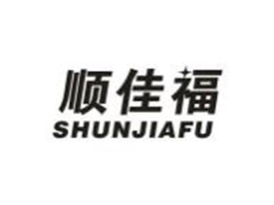 顺佳福