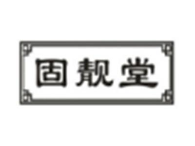 固靓堂