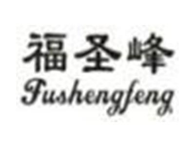福圣峰