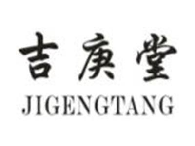 吉庚堂