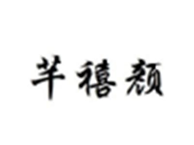 芊禧颜