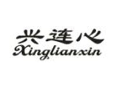 兴连心
