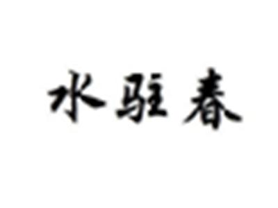 水驻春