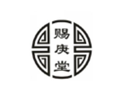 赐庚堂