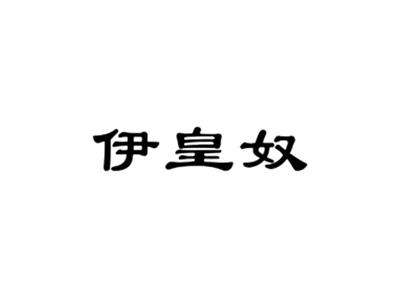 伊皇奴