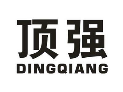 顶强