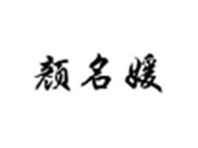 颜名媛
