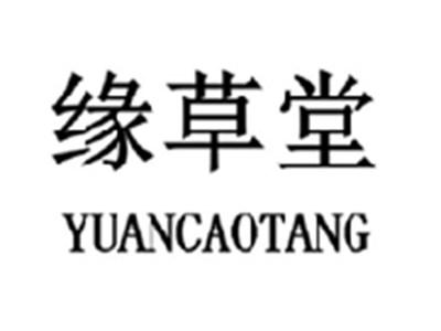 缘草堂