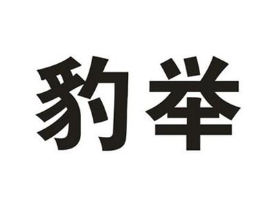 豹举