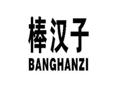 棒汉子