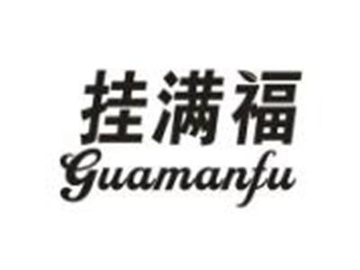 挂满福