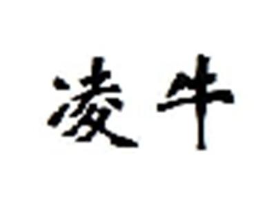 凌牛