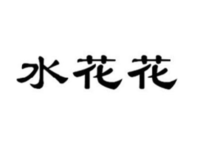 水花花
