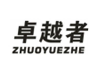 卓越者
