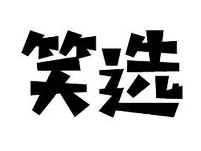 笑选