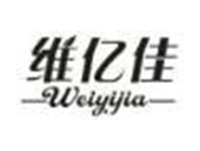 维亿佳