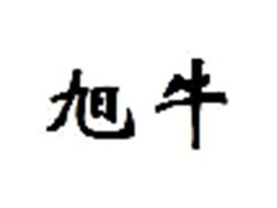 旭牛