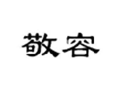 敬容