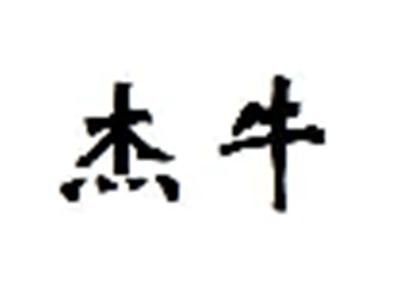 杰牛