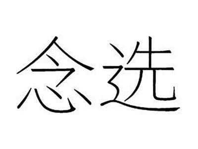 念选
