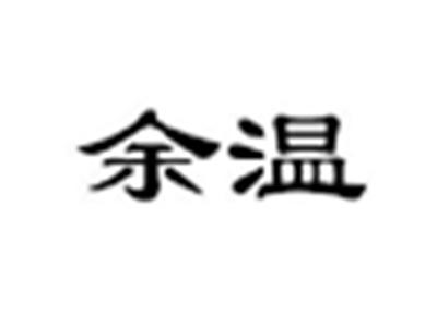 余温