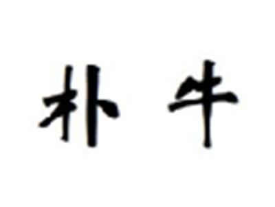 朴牛