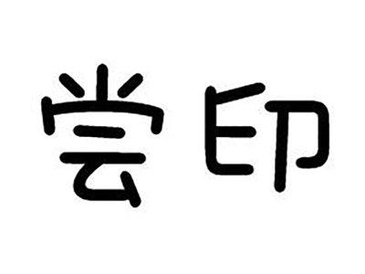 尝印