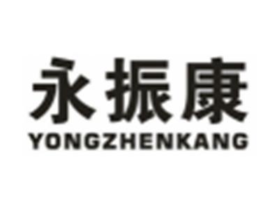 永振康