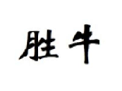 胜牛