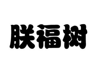 朕福树