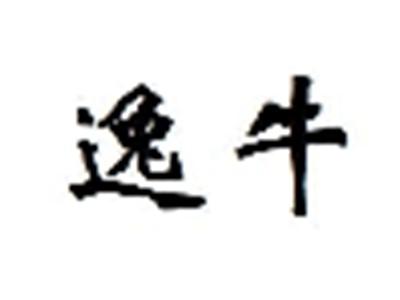 逸牛