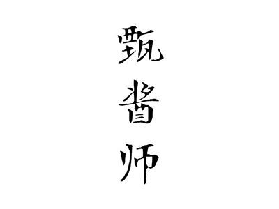 甄酱师