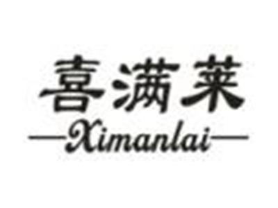 喜满莱