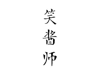 笑酱师