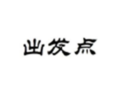 出发点