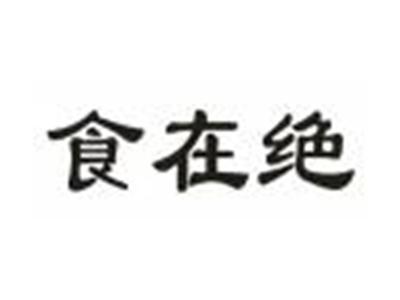 食在绝