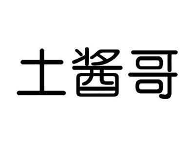 土酱哥