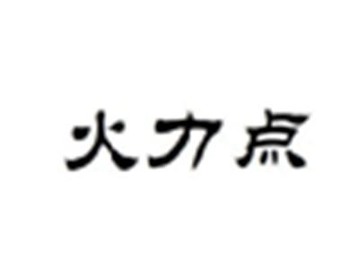 火力点
