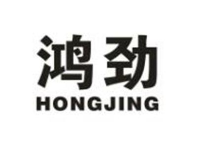 鸿劲